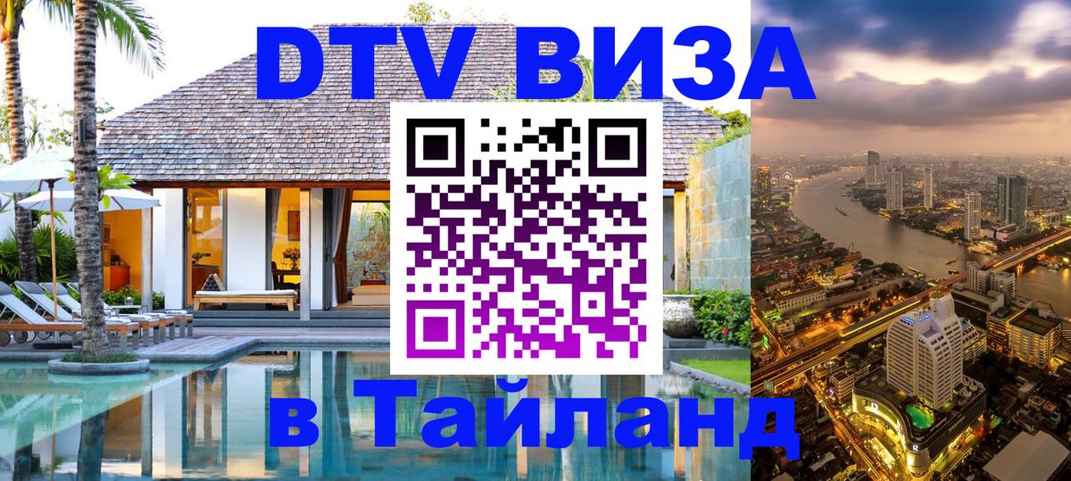 Цены на DTV визу в Таиланд — пакеты услуг, достаточно даже паспорта - 07.12.2025 