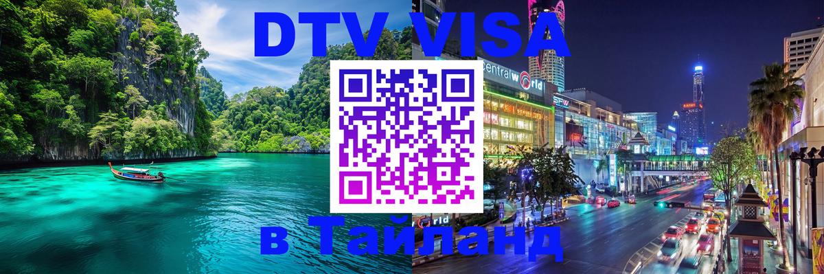 ДТВ виза в Таиланд Тамбов 